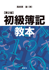 初級簿記教本（第2版）表紙画像