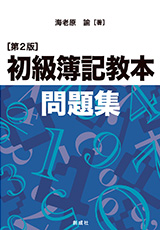初級簿記教本(第2版)表紙イメージ